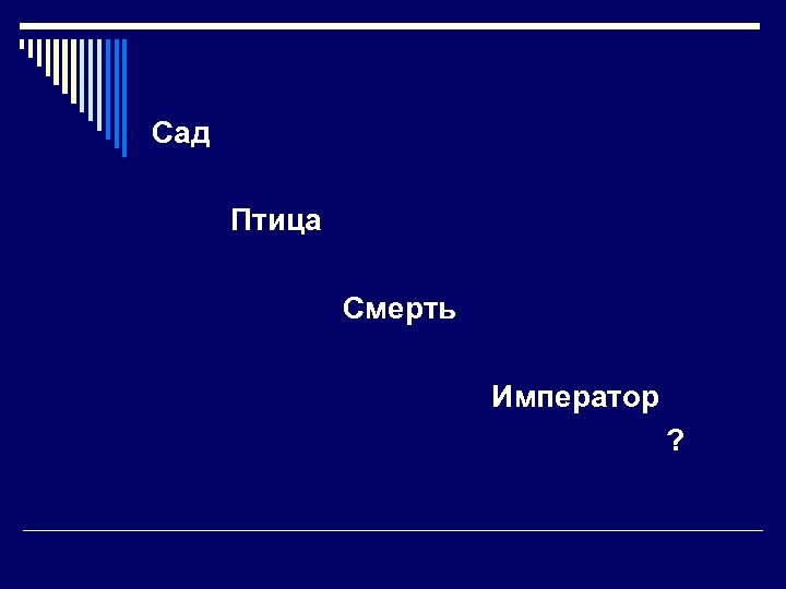 Сад Птица Смерть Император ? 