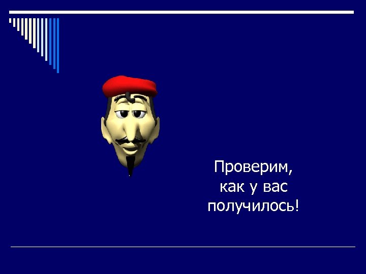 Проверим, как у вас получилось! 