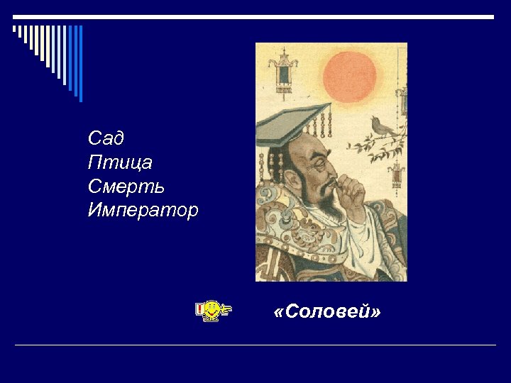 Сад Птица Смерть Император «Соловей» 