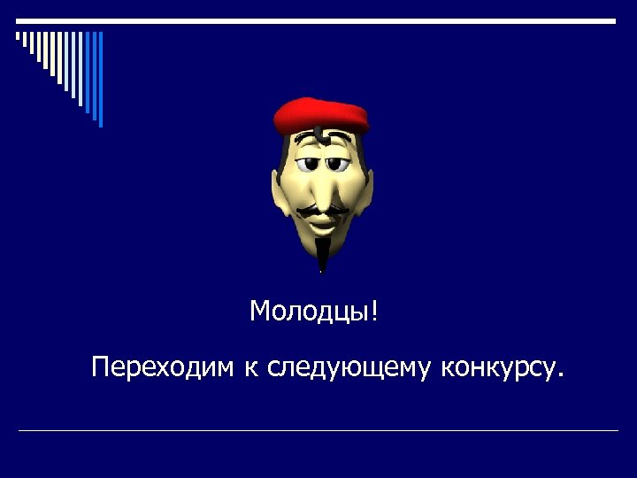 Молодцы! Переходим к следующему конкурсу. 