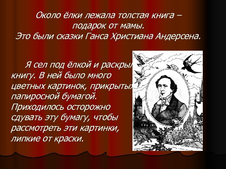Около ёлки лежала толстая книга – подарок от мамы. Это были сказки Ганса Христиана