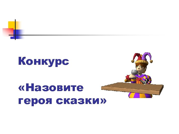 Конкурс «Назовите героя сказки» 
