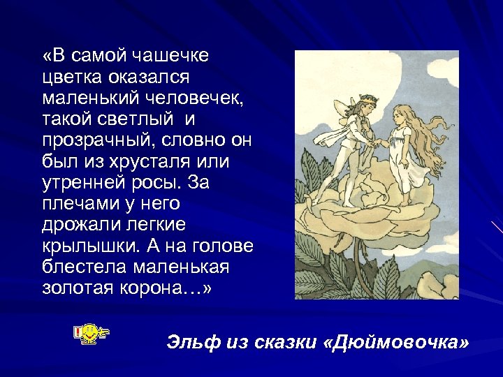  «В самой чашечке цветка оказался маленький человечек, такой светлый и прозрачный, словно он