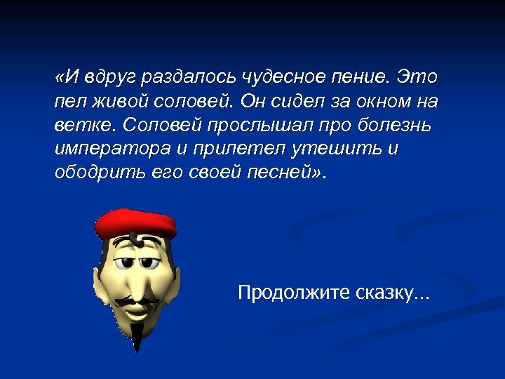  «И вдруг раздалось чудесное пение. Это пел живой соловей. Он сидел за окном