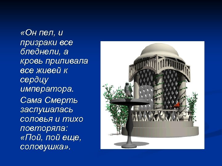  «Он пел, и призраки все бледнели, а кровь приливала все живей к сердцу