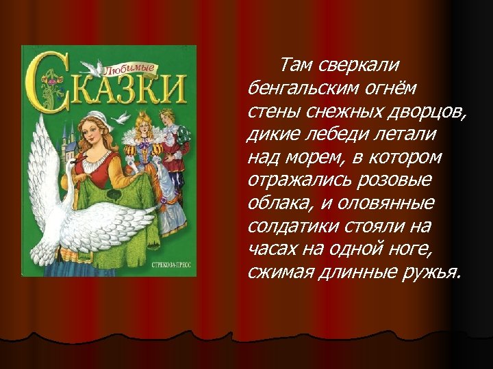 Там сверкали бенгальским огнём стены снежных дворцов, дикие лебеди летали над морем, в котором