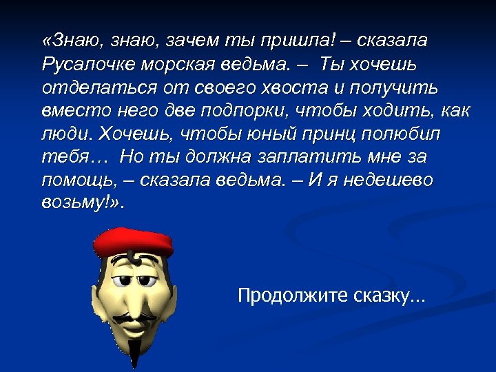  «Знаю, зачем ты пришла! – сказала Русалочке морская ведьма. – Ты хочешь отделаться