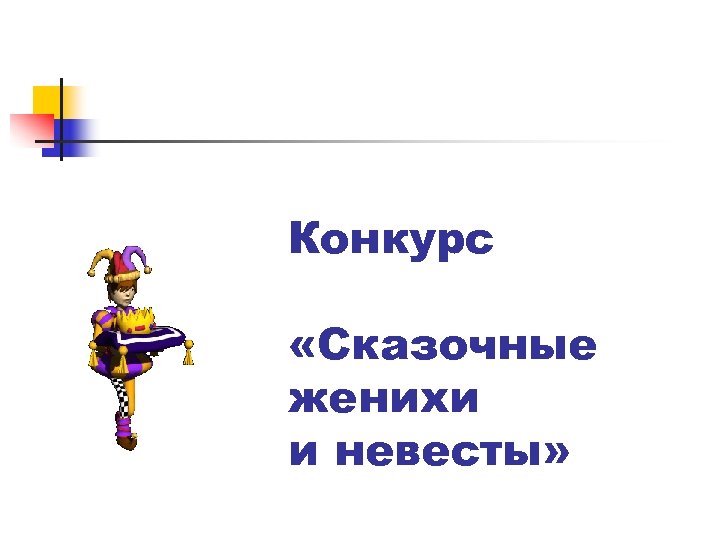 Конкурс «Сказочные женихи и невесты» 