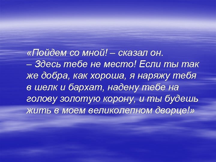  «Пойдем со мной! – сказал он. – Здесь тебе не место! Если ты