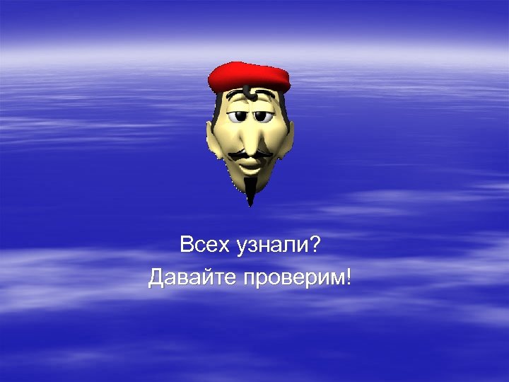 Всех узнали? Давайте проверим! 