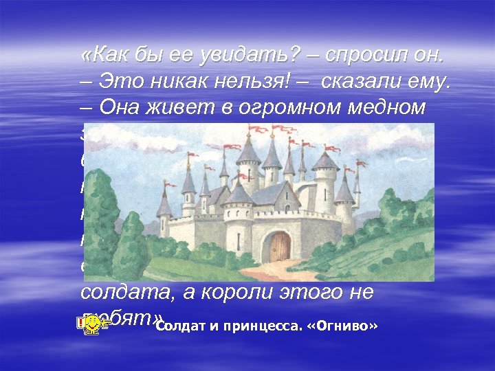  «Как бы ее увидать? – спросил он. – Это никак нельзя! – сказали