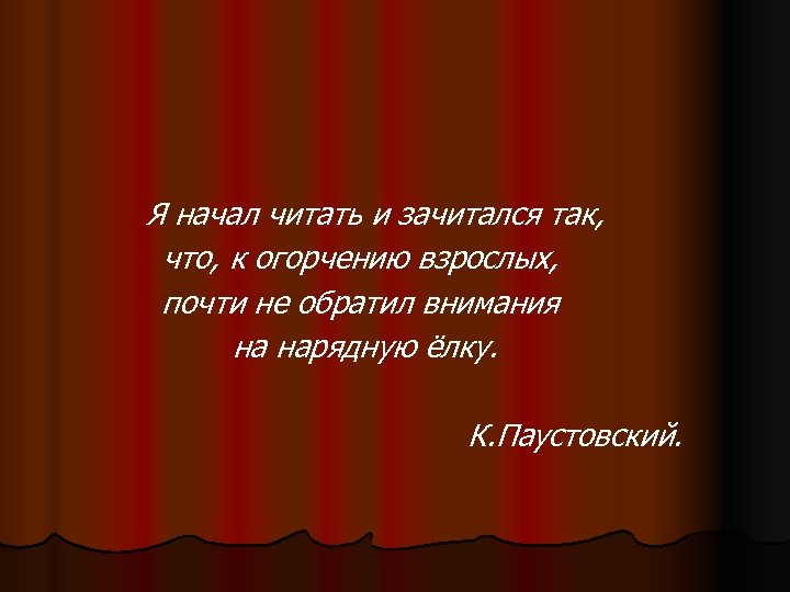 Я начал читать и зачитался так, что, к огорчению взрослых, почти не обратил внимания
