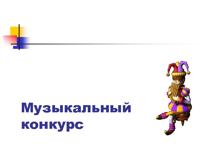 Музыкальный конкурс 