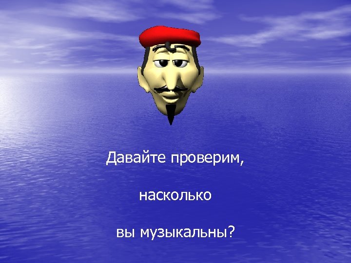 Давайте проверим, насколько вы музыкальны? 