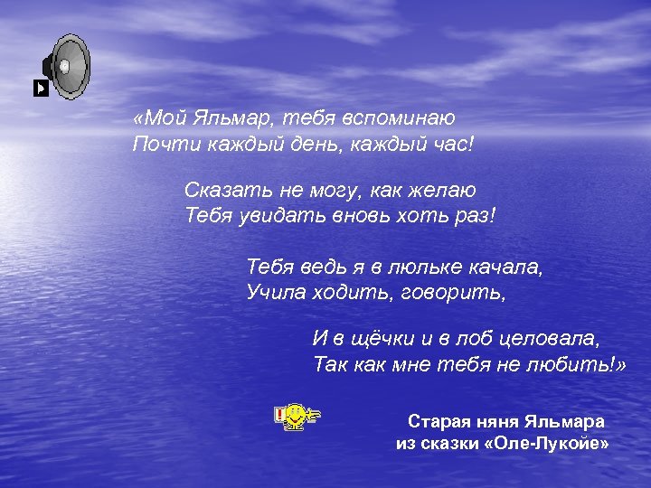  «Мой Яльмар, тебя вспоминаю Почти каждый день, каждый час! Сказать не могу, как