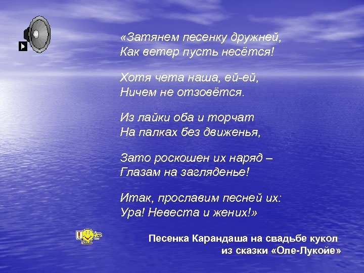  «Затянем песенку дружней, Как ветер пусть несётся! Хотя чета наша, ей-ей, Ничем не