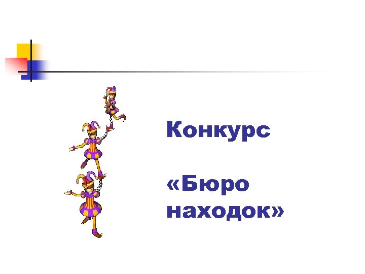 Конкурс «Бюро находок» 