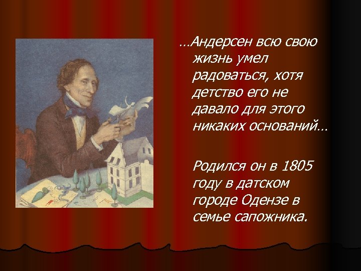 …Андерсен всю свою жизнь умел радоваться, хотя детство его не давало для этого никаких
