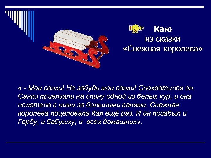Каю из сказки «Снежная королева» « - Мои санки! Не забудь мои санки! Спохватился