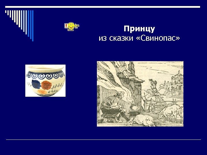 Принцу из сказки «Свинопас» 