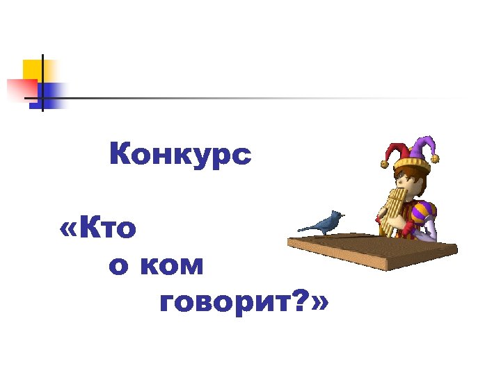Конкурс «Кто о ком говорит? » 