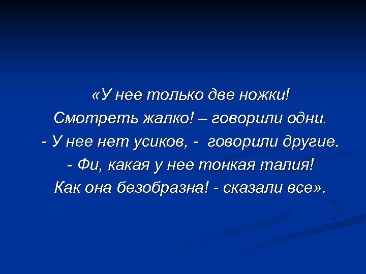  «У нее только две ножки! Смотреть жалко! – говорили одни. - У нее