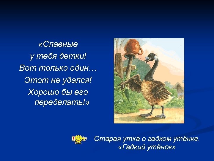 «Славные у тебя детки! Вот только один… Этот не удался! Хорошо бы его