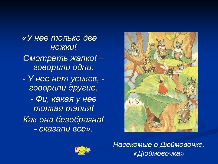  «У нее только две ножки! Смотреть жалко! – говорили одни. - У нее
