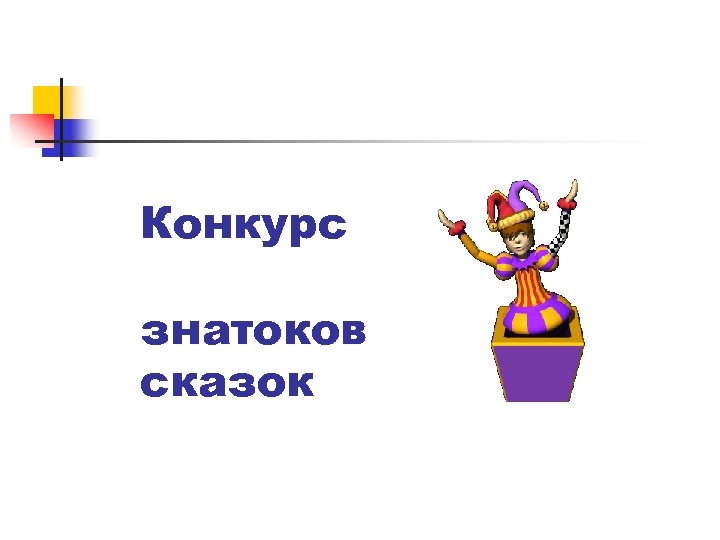 Конкурс знатоков сказок 