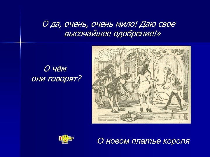 О да, очень мило! Даю свое высочайшее одобрение!» О чём они говорят? О новом