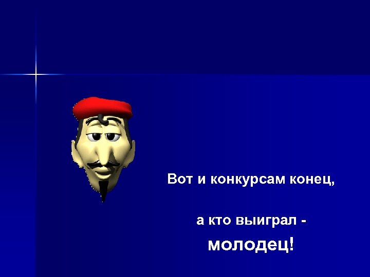 Вот и конкурсам конец, а кто выиграл - молодец! 