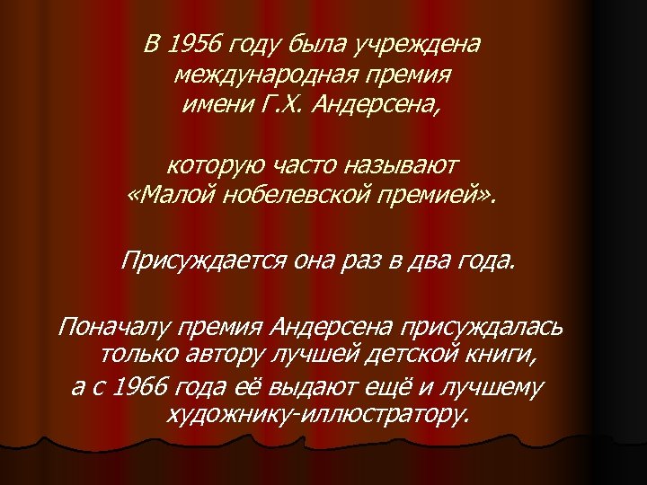 В 1956 году была учреждена международная премия имени Г. Х. Андерсена, которую часто называют