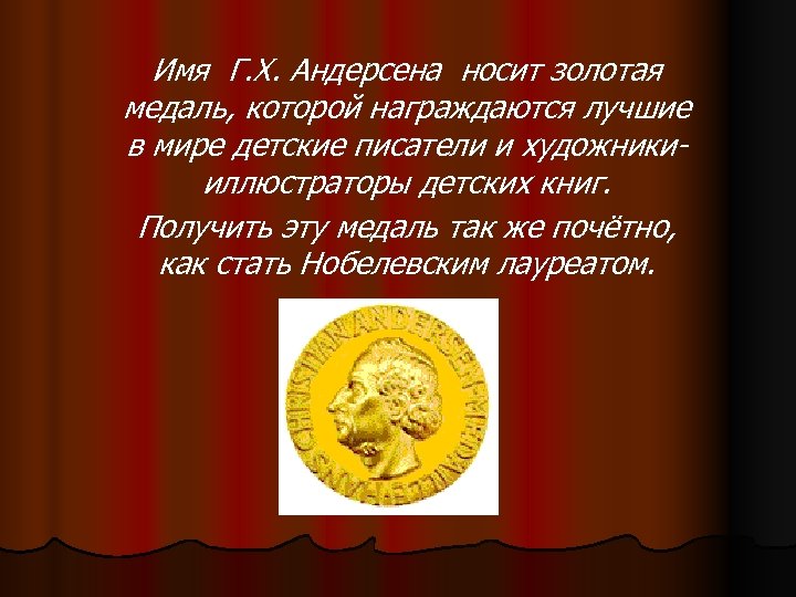 Имя Г. Х. Андерсена носит золотая медаль, которой награждаются лучшие в мире детские писатели