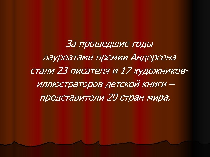 За прошедшие годы лауреатами премии Андерсена стали 23 писателя и 17 художниковиллюстраторов детской книги