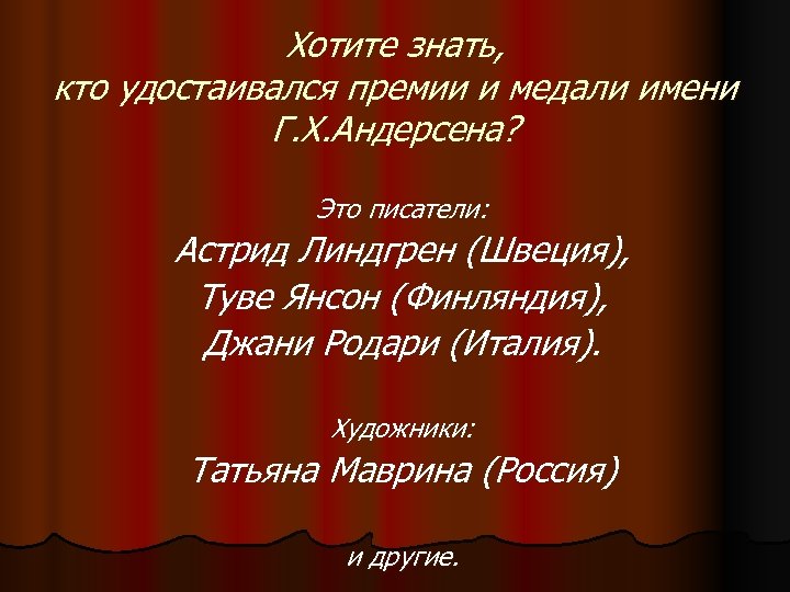 Хотите знать, кто удостаивался премии и медали имени Г. Х. Андерсена? Это писатели: Астрид