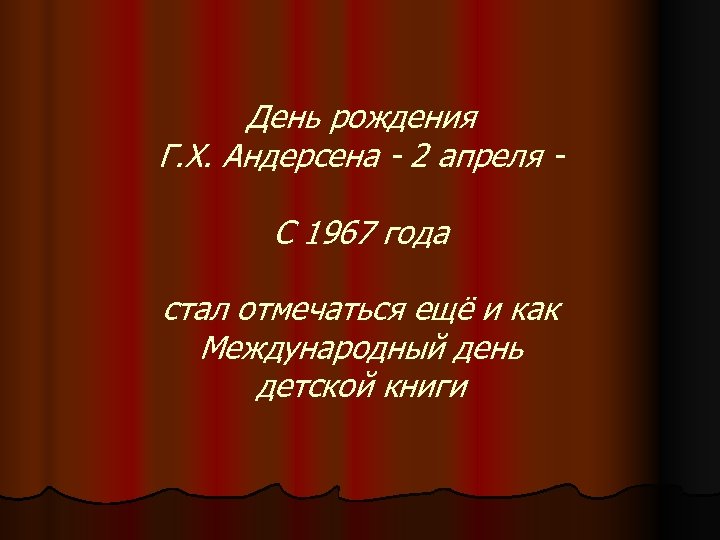 День рождения Г. Х. Андерсена - 2 апреля С 1967 года стал отмечаться ещё