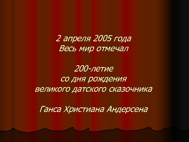 2 апреля 2005 года Весь мир отмечал 200 -летие со дня рождения великого датского