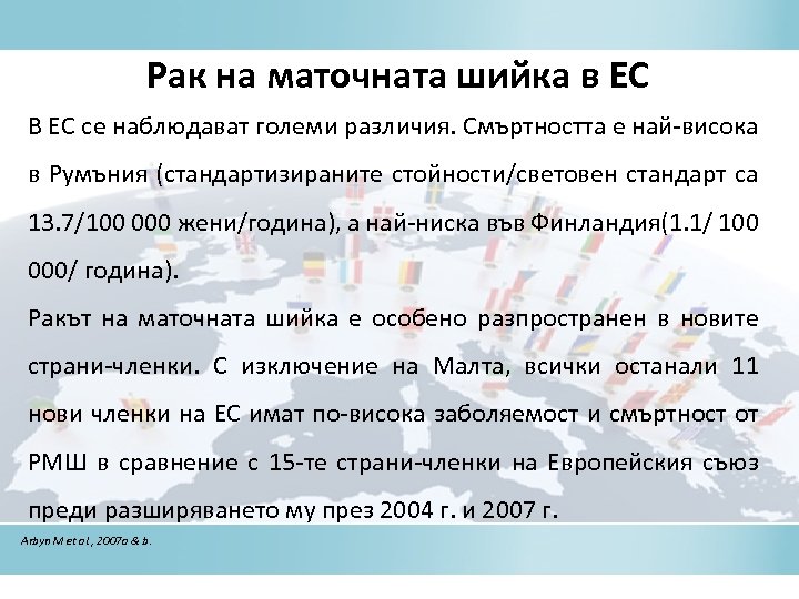 Рак на маточната шийка в ЕС В ЕС се наблюдават големи различия. Смъртността е