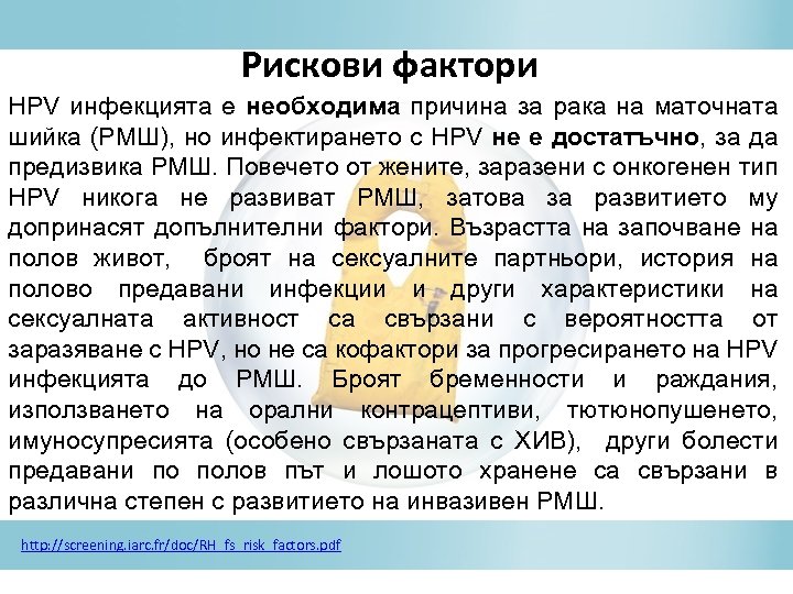 Рискови фактори HPV инфекцията е необходима причина за рака на маточната шийка (РМШ), но