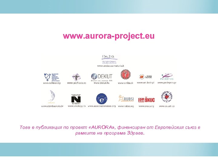 www. aurora-project. eu Това е публикация по проект «AURORA» , финансиран от Европейския съюз