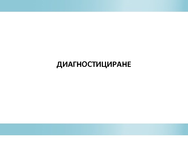 ДИАГНОСТИЦИРАНЕ 
