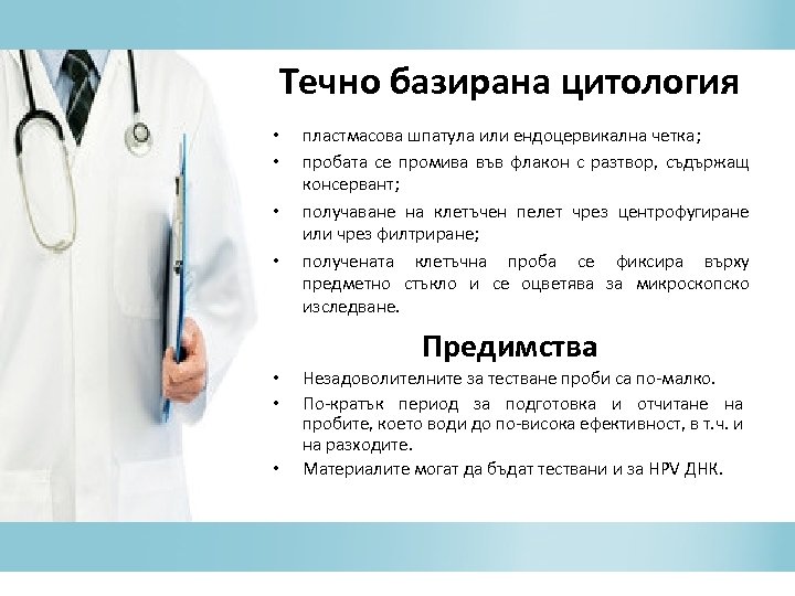 Течно базирана цитология • • пластмасова шпатула или ендоцервикална четка; пробата се промива във