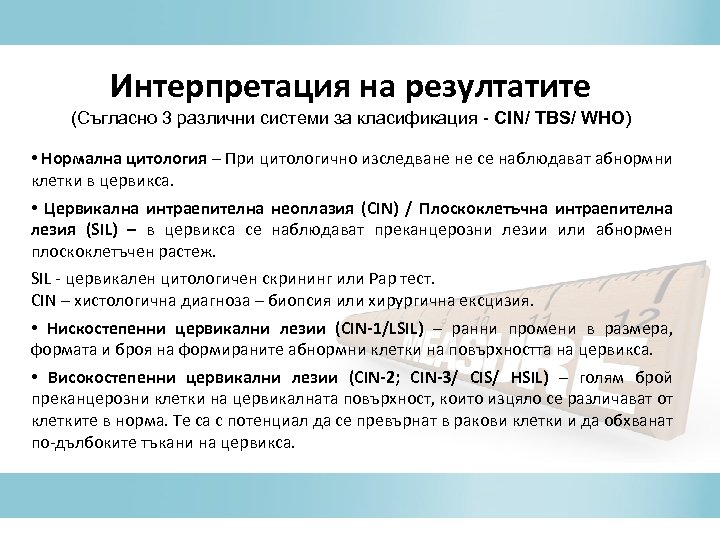 Интерпретация на резултатите (Съгласно 3 различни системи за класификация - CIN/ TBS/ WHO) •