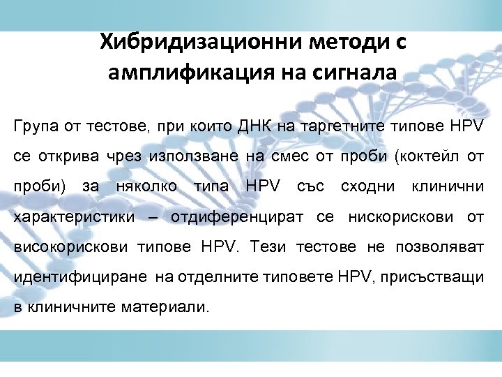 Хибридизационни методи с амплификация на сигнала Група от тестове, при които ДНК на таргетните