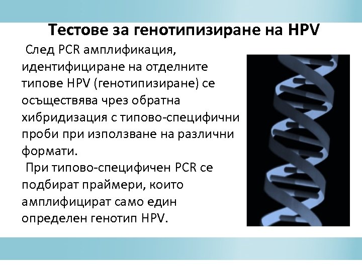  Тестове за генотипизиране на HPV След PCR амплификация, идентифициране на отделните типове HPV