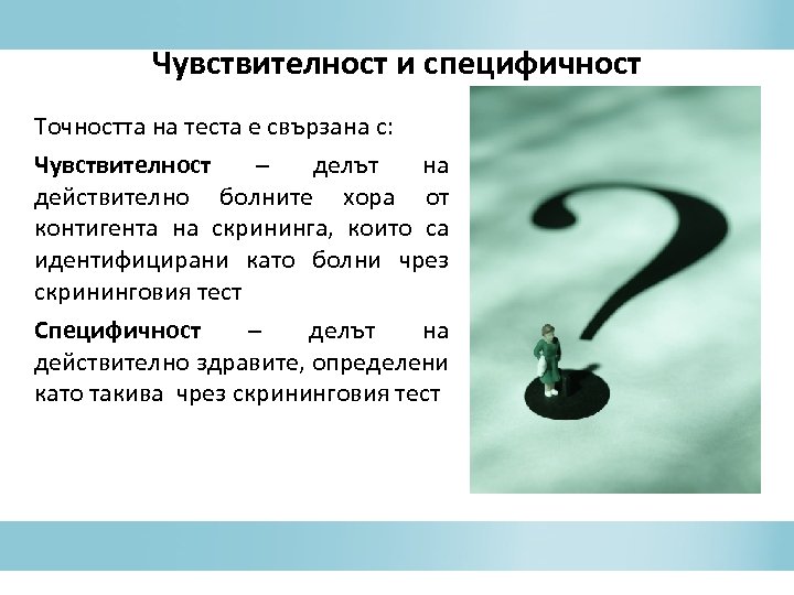 Чувствителност и специфичност Точността на теста е свързана с: Чувствителност – делът на действително
