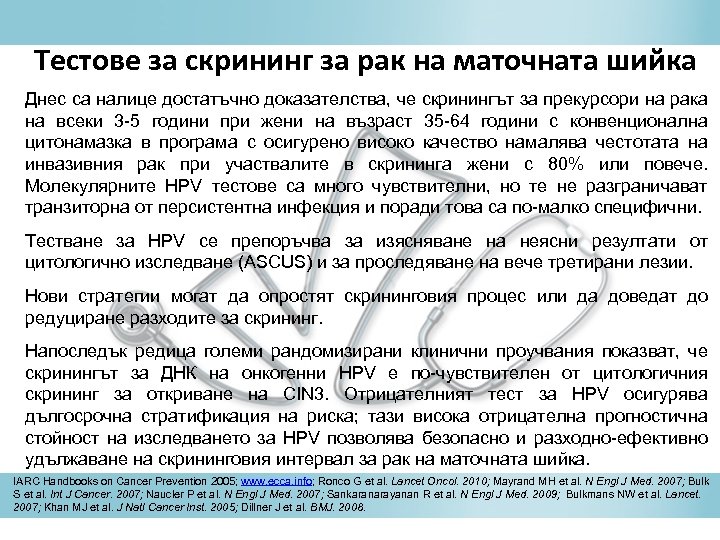 Тестове за скрининг за рак на маточната шийка Днес са налице достатъчно доказателства, че