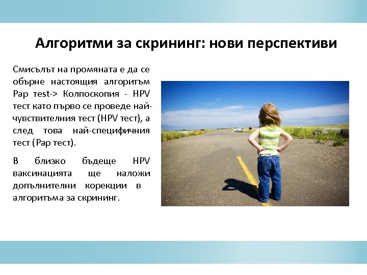 Алгоритми за скрининг: нови перспективи Смисълът на промяната е да се обърне настоящия алгоритъм