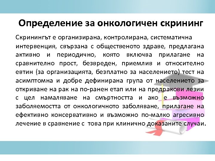 Определение за онкологичен скрининг Скринингът е организирана, контролирана, систематична интервенция, свързана с общественото здраве,