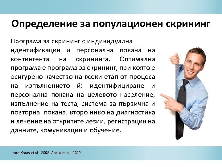 Определение за популационен скрининг Програма за скрининг с индивидуална идентификация и персонална покана на